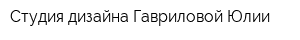 Студия дизайна Гавриловой Юлии