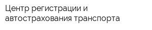 Центр регистрации и автострахования транспорта