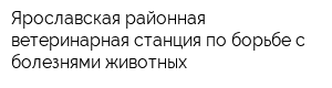 Ярославская районная ветеринарная станция по борьбе с болезнями животных