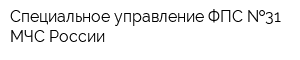 Специальное управление ФПС  31 МЧС России