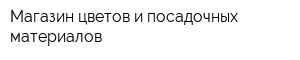 Магазин цветов и посадочных материалов