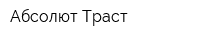 Абсолют Траст