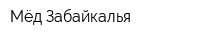 Мёд Забайкалья