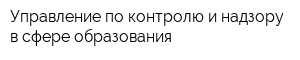 Управление по контролю и надзору в сфере образования