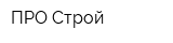 ПРО Строй