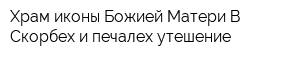 Храм иконы Божией Матери В Скорбех и печалех утешение