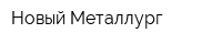 Новый Металлург