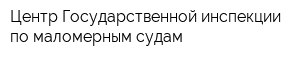 Центр Государственной инспекции по маломерным судам