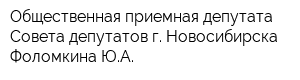 Общественная приемная депутата Совета депутатов г Новосибирска Фоломкина ЮА