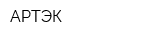 АРТЭК