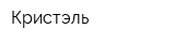 Кристэль