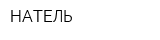 НАТЕЛЬ