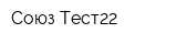 Союз Тест22