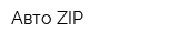 Авто ZIP