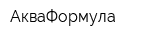 АкваФормула