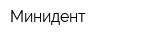 Минидент