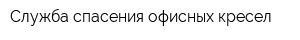 Служба спасения офисных кресел