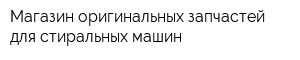 Магазин оригинальных запчастей для стиральных машин