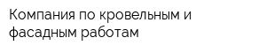 Компания по кровельным и фасадным работам