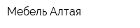 Мебель Алтая