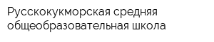 Русскокукморская средняя общеобразовательная школа