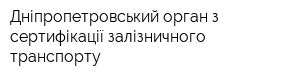 Дніпропетровський орган з сертифікації залізничного транспорту