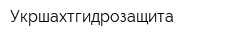 Укршахтгидрозащита