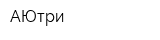 АЮтри