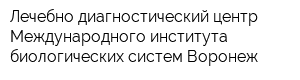 Лечебно-диагностический центр Международного института биологических систем-Воронеж