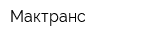 Мактранс
