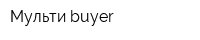 Мульти buyer