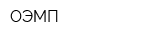 ОЭМП