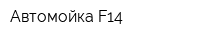 Автомойка F14