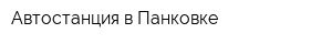 Автостанция в Панковке
