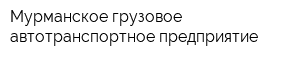 Мурманское грузовое автотранспортное предприятие