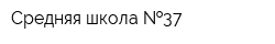 Средняя школа  37