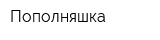 Пополняшка