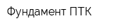 Фундамент ПТК