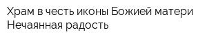 Храм в честь иконы Божией матери Нечаянная радость