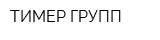 ТИМЕР-ГРУПП