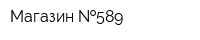 Магазин  589