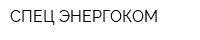 СПЕЦ-ЭНЕРГОКОМ