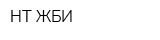 НТ-ЖБИ