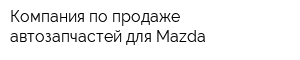 Компания по продаже автозапчастей для Mazda