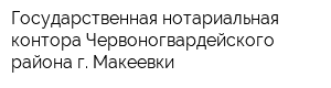 Государственная нотариальная контора Червоногвардейского района г Макеевки