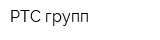 РТС-групп