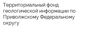 Территориальный фонд геологической информации по Приволжскому Федеральному округу