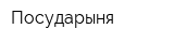 Посударыня