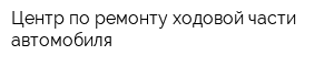 Центр по ремонту ходовой части автомобиля