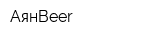 АянBeer